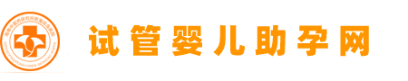 试管婴儿助孕网